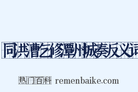 同洪漕乞修潭州城奏反义词是什么意思的图片